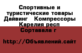 Спортивные и туристические товары Дайвинг - Компрессоры. Карелия респ.,Сортавала г.